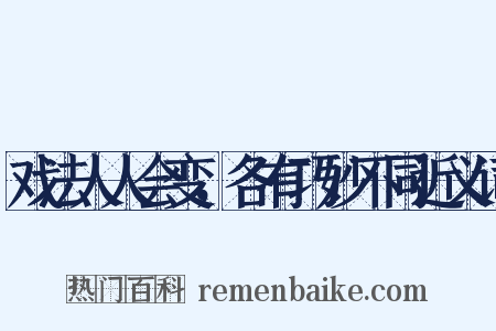 戏法人人会变，各有巧妙不同近义词是什么意思的图片